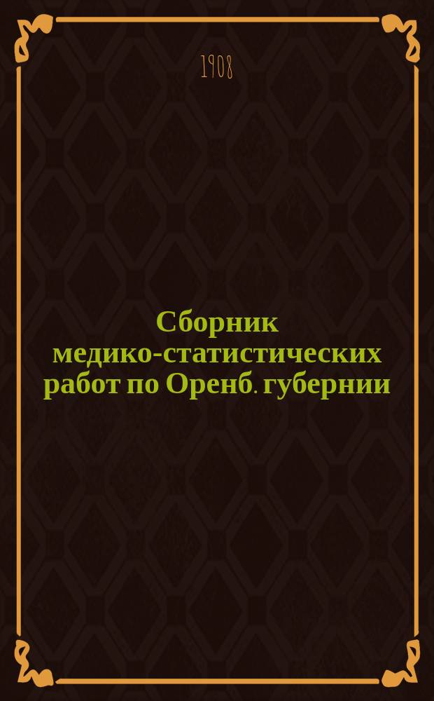 Сборник медико-статистических работ по Оренб. губернии : Организация и распределение врачебной помощи в Оренб. губернии... ... за 1907 год