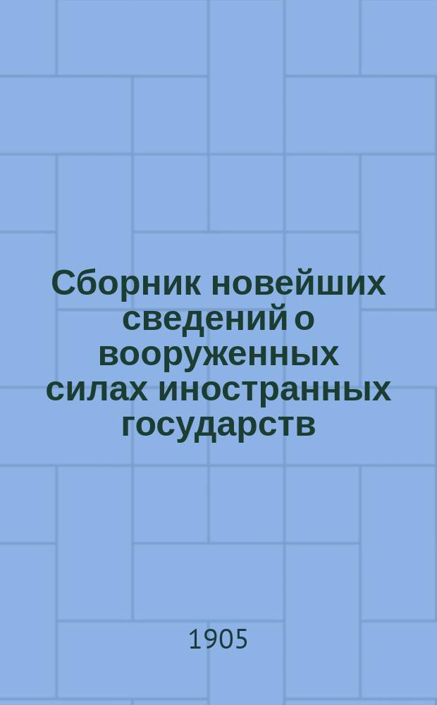 Сборник новейших сведений о вооруженных силах иностранных государств : Румыния, Болгария, Сербия, Черногория, Греция, Турция