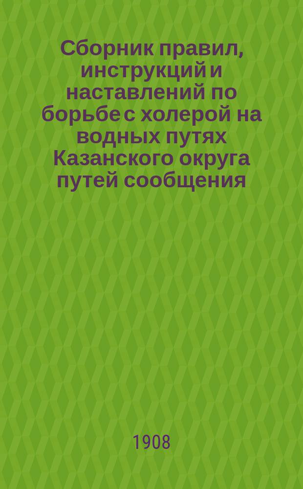 Сборник правил, инструкций и наставлений по борьбе с холерой на водных путях Казанского округа путей сообщения