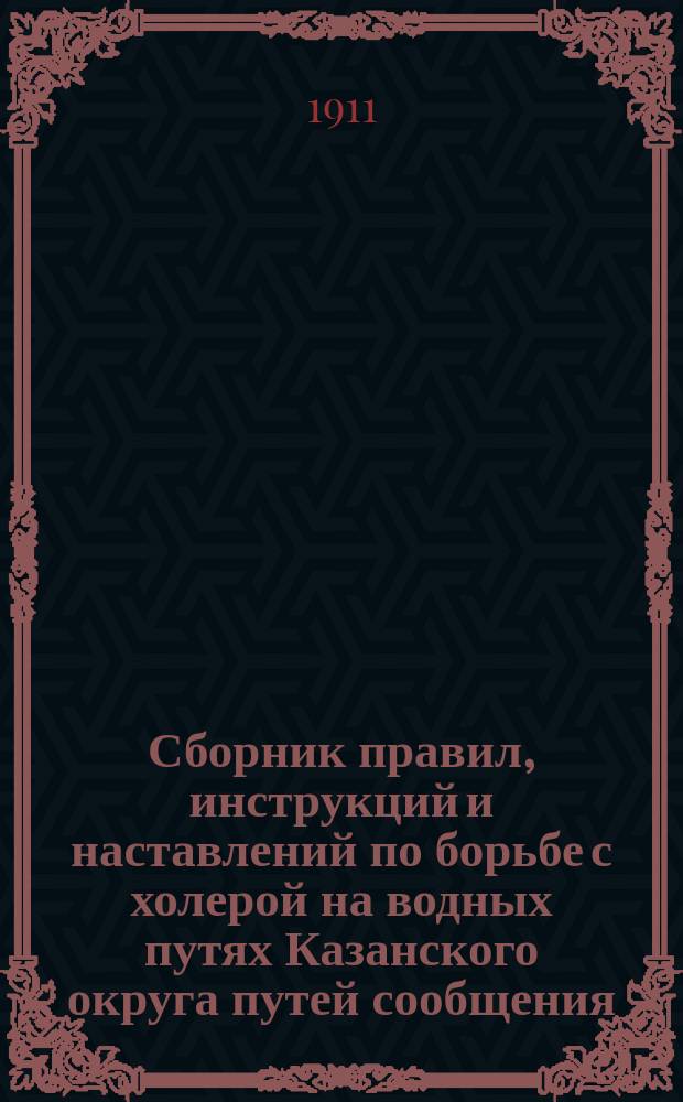 Сборник правил, инструкций и наставлений по борьбе с холерой на водных путях Казанского округа путей сообщения