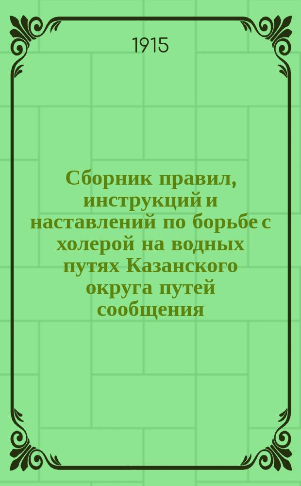 Сборник правил, инструкций и наставлений по борьбе с холерой на водных путях Казанского округа путей сообщения