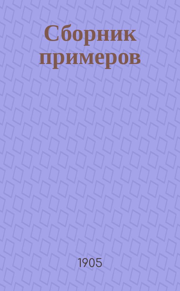 Сборник примеров (задач) по применению полевого угломера