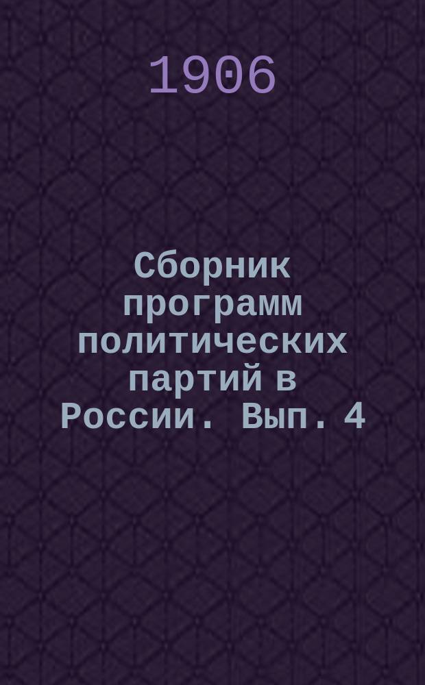 Сборник программ политических партий в России. Вып. 4 : Партия демократических реформ ; Умеренно-прогрессивная партия ; Торгово-промышленная партия