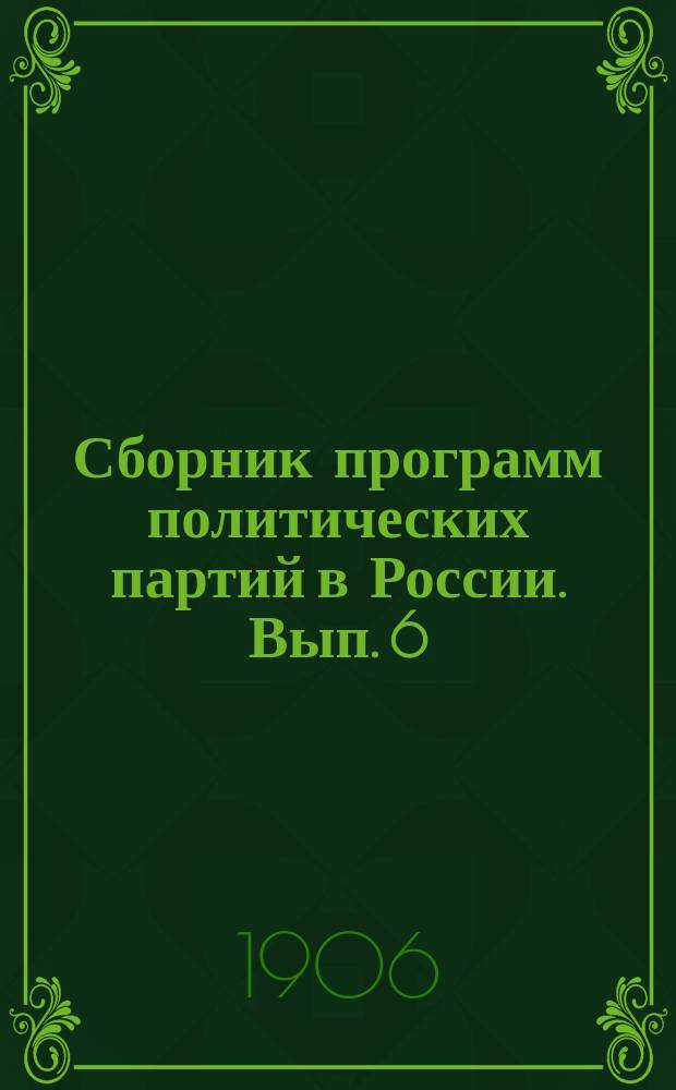 Сборник программ политических партий в России. Вып. 6 : Союз русского народа ; Русское собрание ; Русская партия народного центра ; Братство свободы и порядка