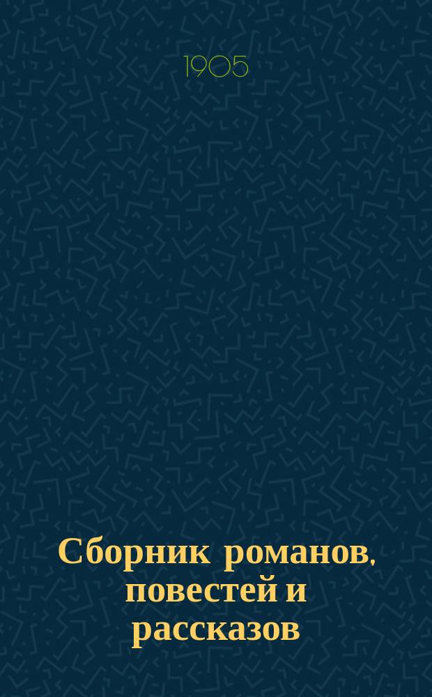 Сборник романов, повестей и рассказов : Т. 1-