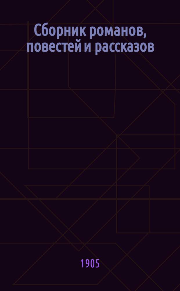 Сборник романов, повестей и рассказов : Т. 1-. Т. 1