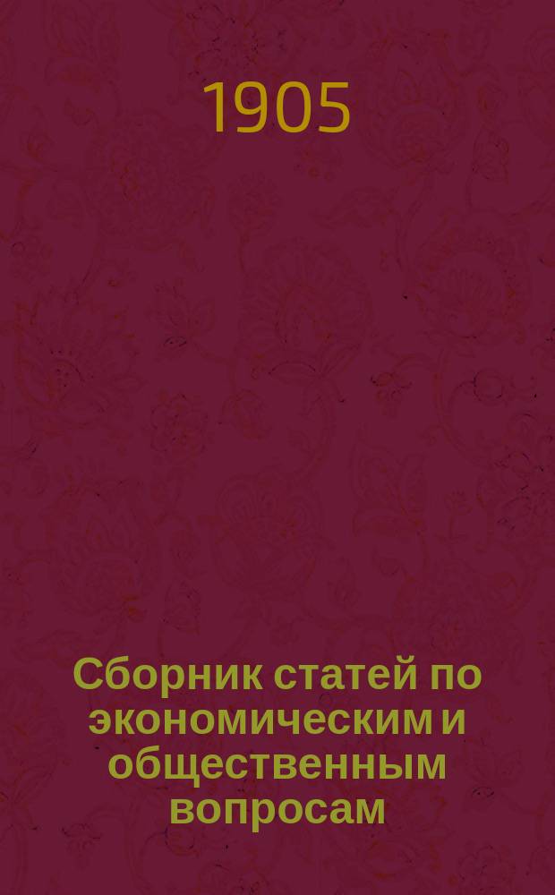 Сборник статей по экономическим и общественным вопросам