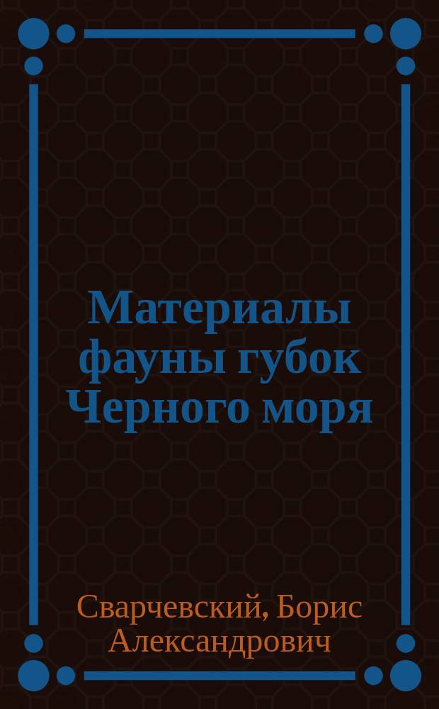 Материалы фауны губок Черного моря : (Monaxonida)
