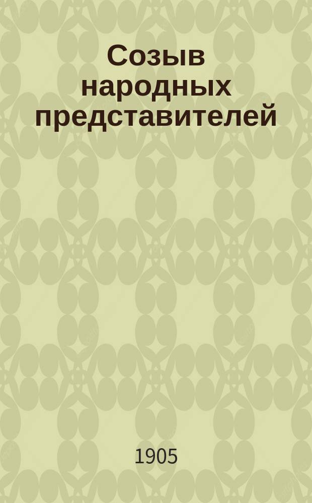... Созыв народных представителей