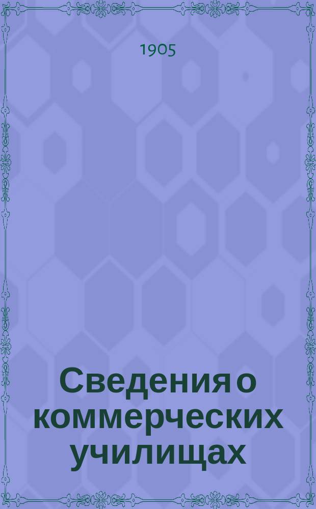 Сведения о коммерческих училищах : По ст. дир. Бакин. уч-ща Э.А. Фехнера и б. гл. инспектора С.С. Григорьева
