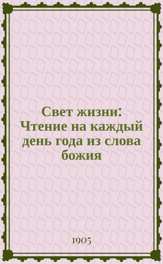 Свет жизни : Чтение на каждый день года из слова божия