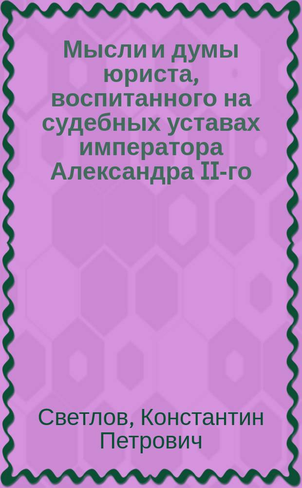 Мысли и думы юриста, воспитанного на судебных уставах императора Александра II-го : Об условном осуждении