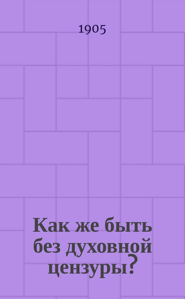 ... Как же быть без духовной цензуры?