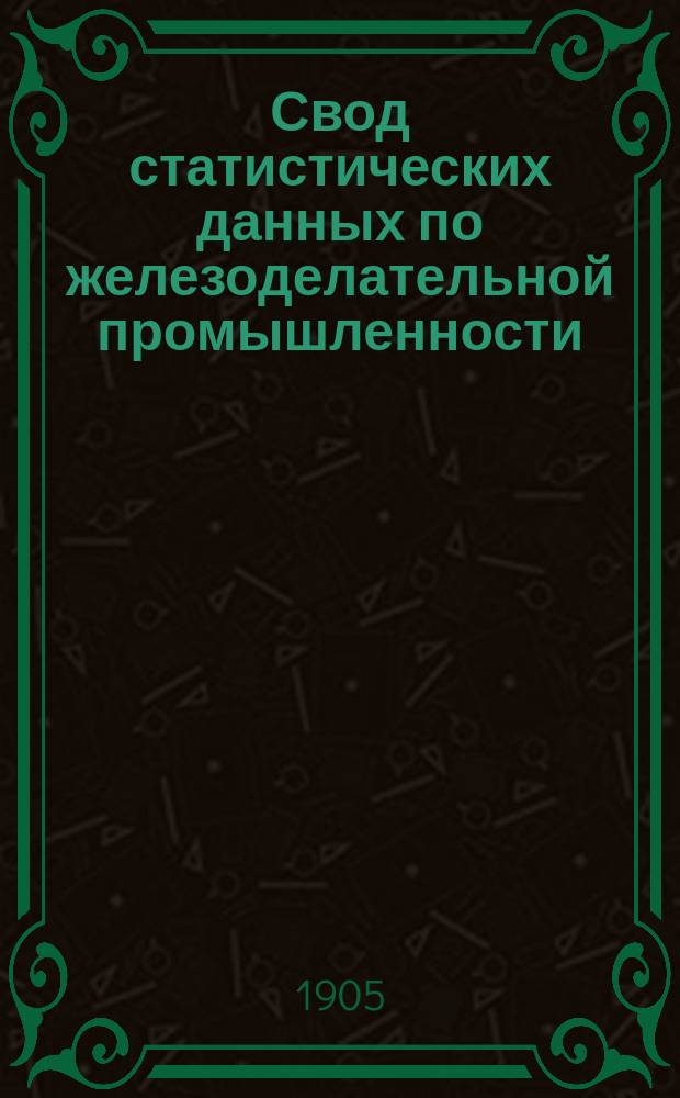 Свод статистических данных по железоделательной промышленности : Авг.-дек. 1905 г. Царство Польское