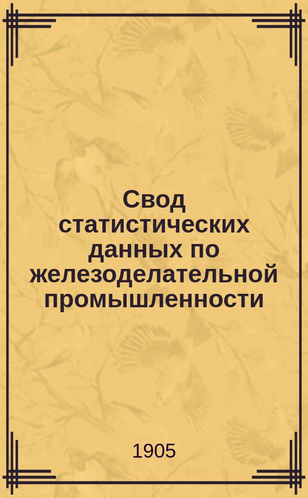 Свод статистических данных по железоделательной промышленности : Авг.-дек. 1905 г. Северный и Прибалтийский районы