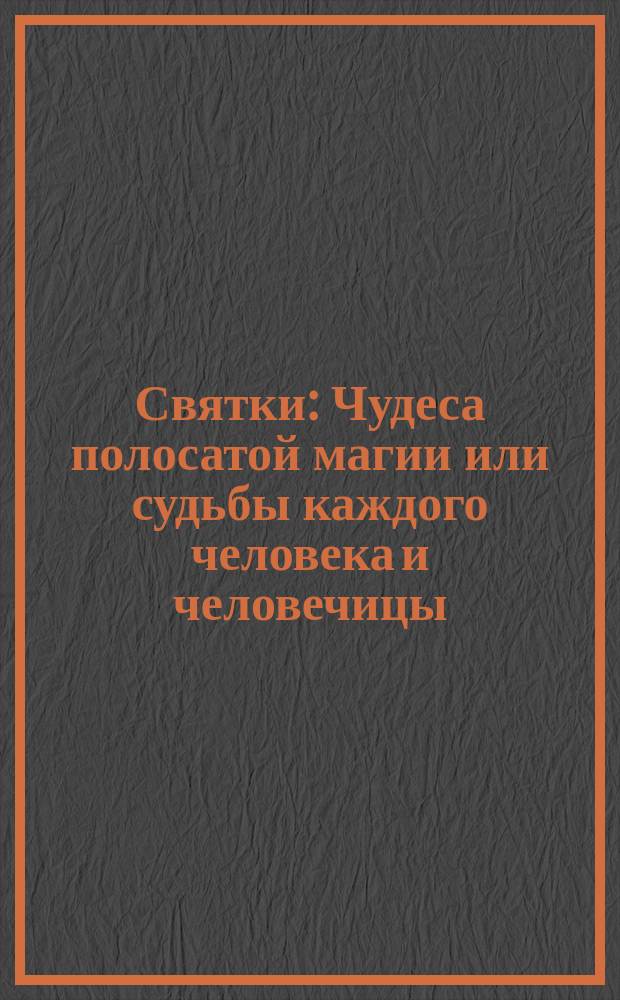 Святки : Чудеса полосатой магии или судьбы каждого человека и человечицы : Юморист. сб.