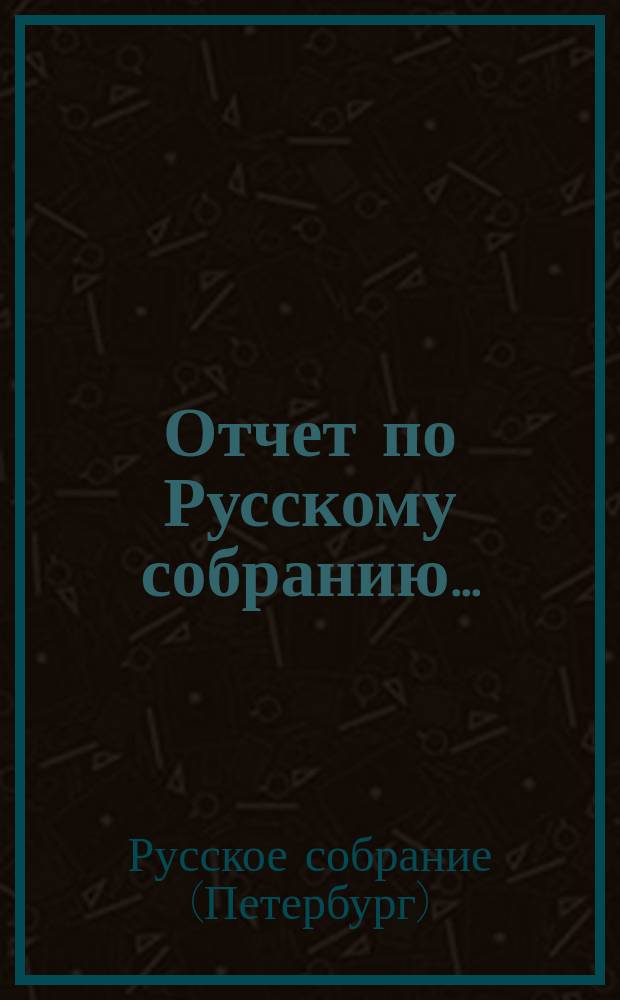 Отчет по Русскому собранию...