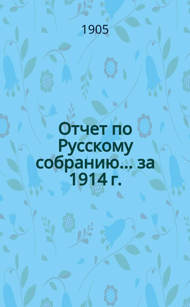 Отчет по Русскому собранию... ... за 1914 г.