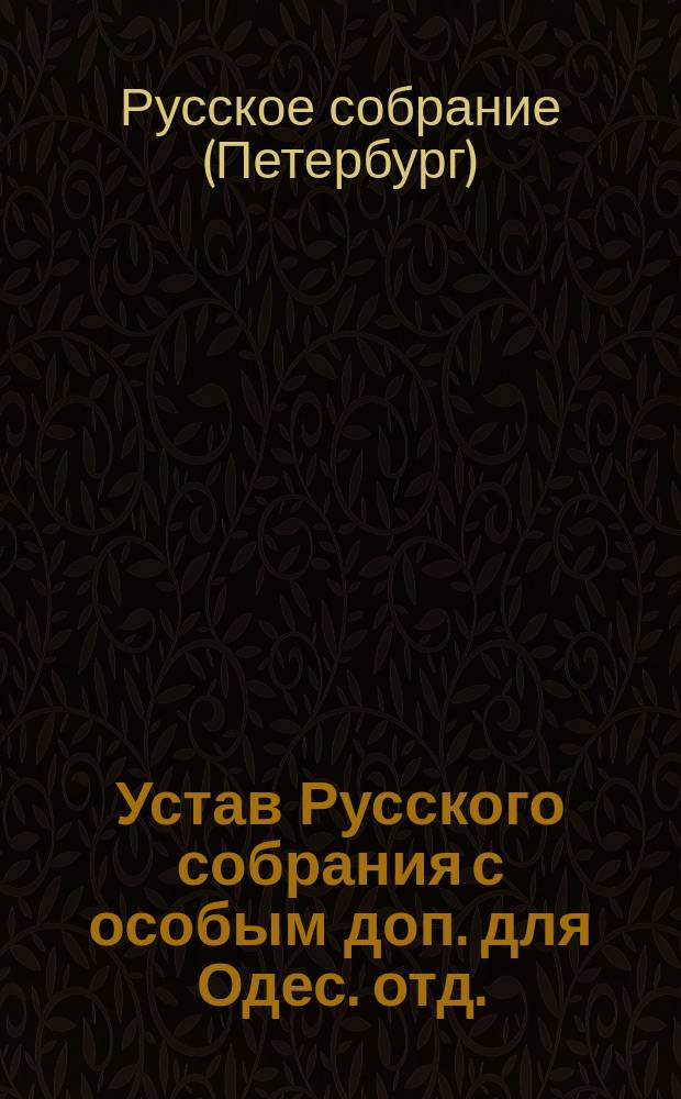 Устав Русского собрания [с особым доп. для Одес. отд. : Утв. 26 янв. 1901 г.