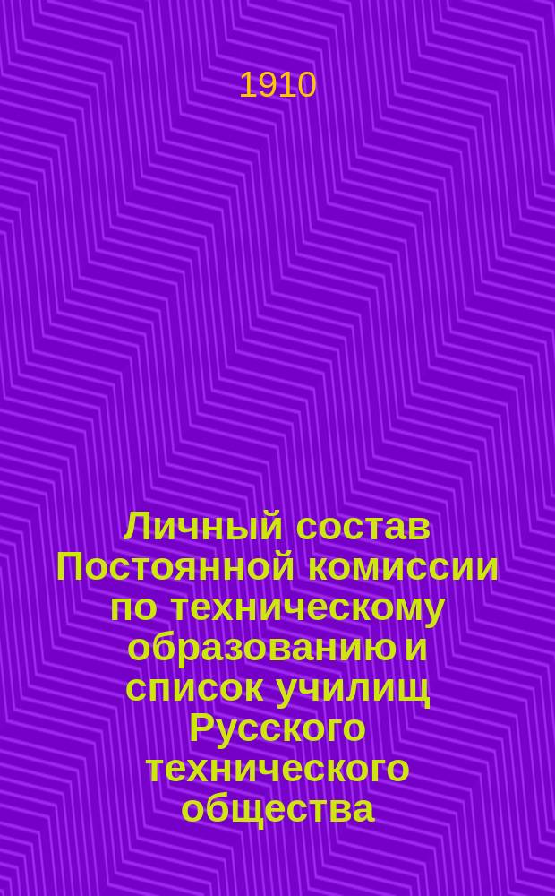 Личный состав Постоянной комиссии по техническому образованию и список училищ Русского технического общества... ... 1909-1910