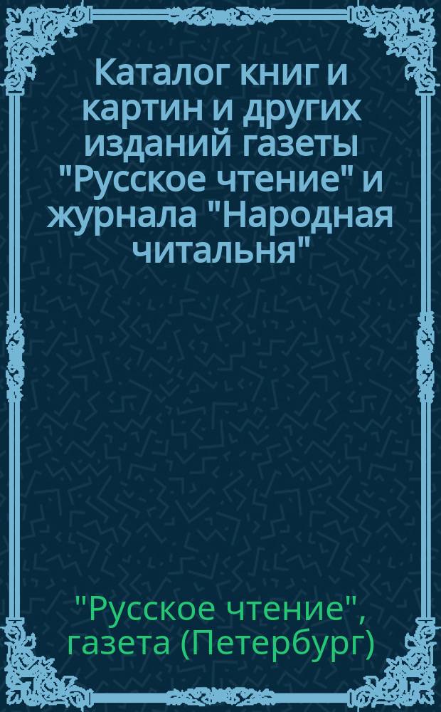 Каталог книг и картин и других изданий газеты "Русское чтение" и журнала "Народная читальня". С.-Петербург, 1905 г.