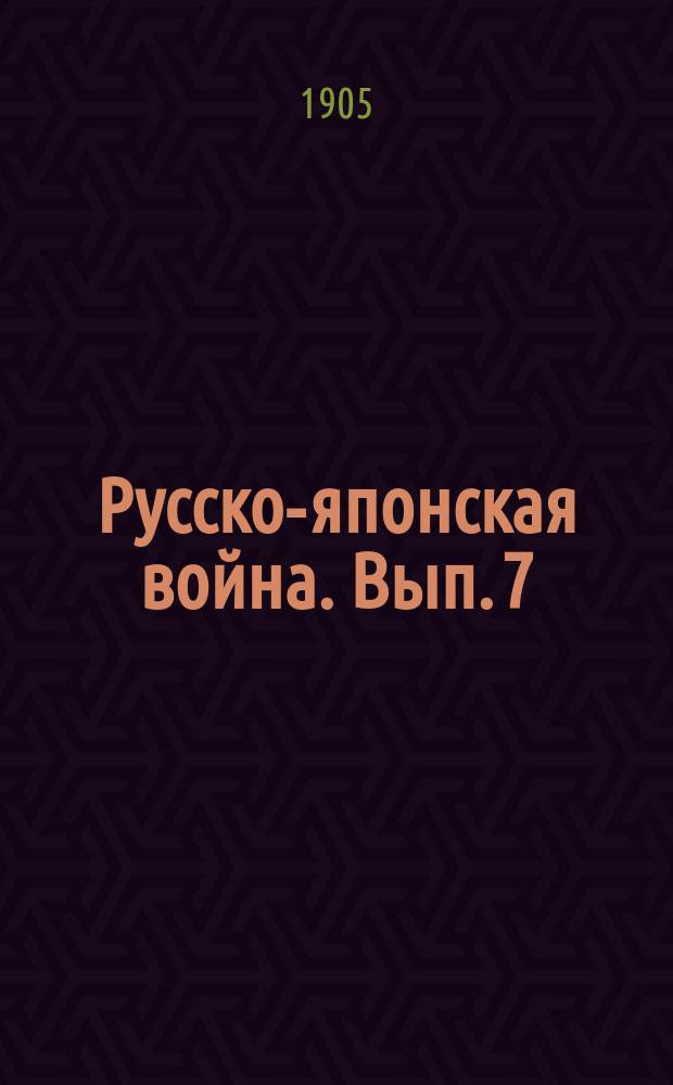 Русско-японская война. Вып. 7