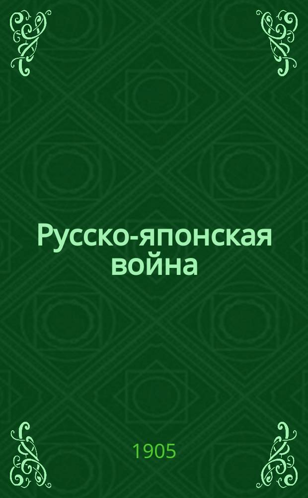 Русско-японская война : Официальные телеграммы с 27 янв. по 28 апр. 1904 г