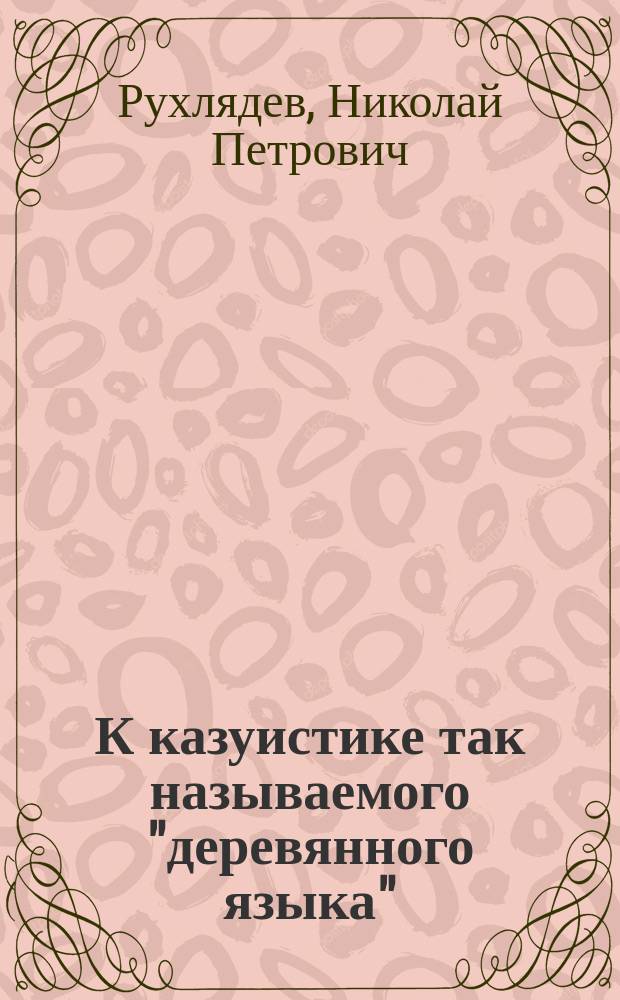 К казуистике так называемого "деревянного языка"