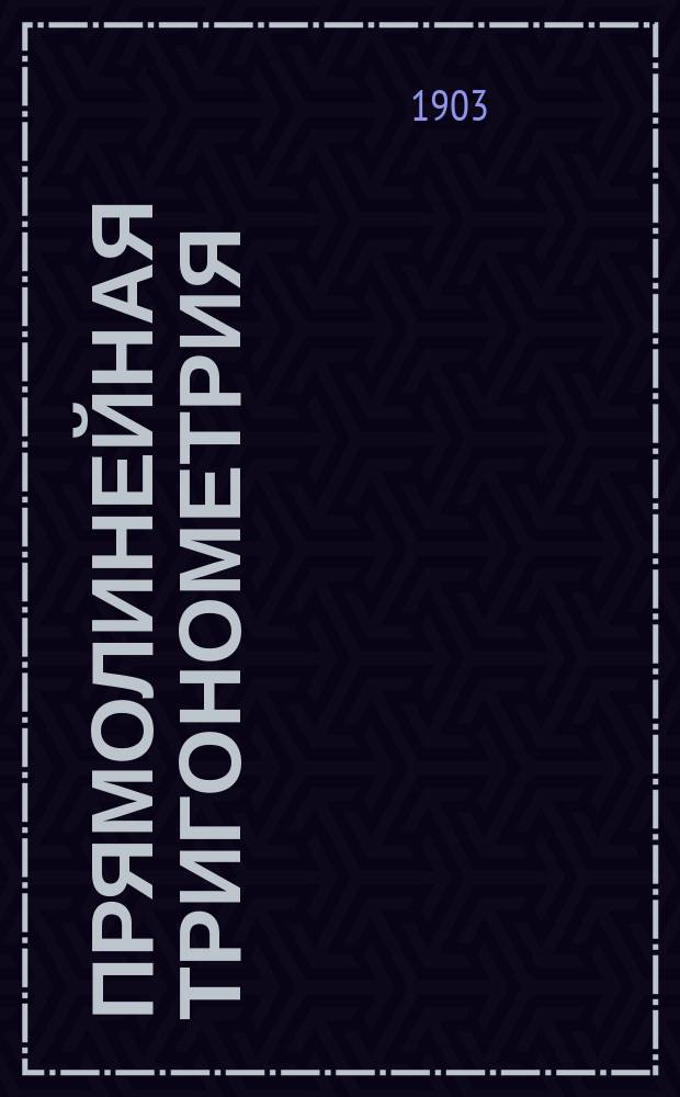 Прямолинейная тригонометрия