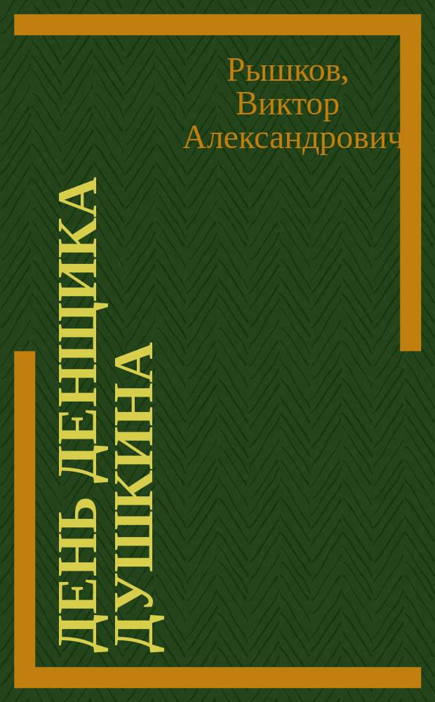... День денщика Душкина : Комедия в 2 д. Виктора Рышкова