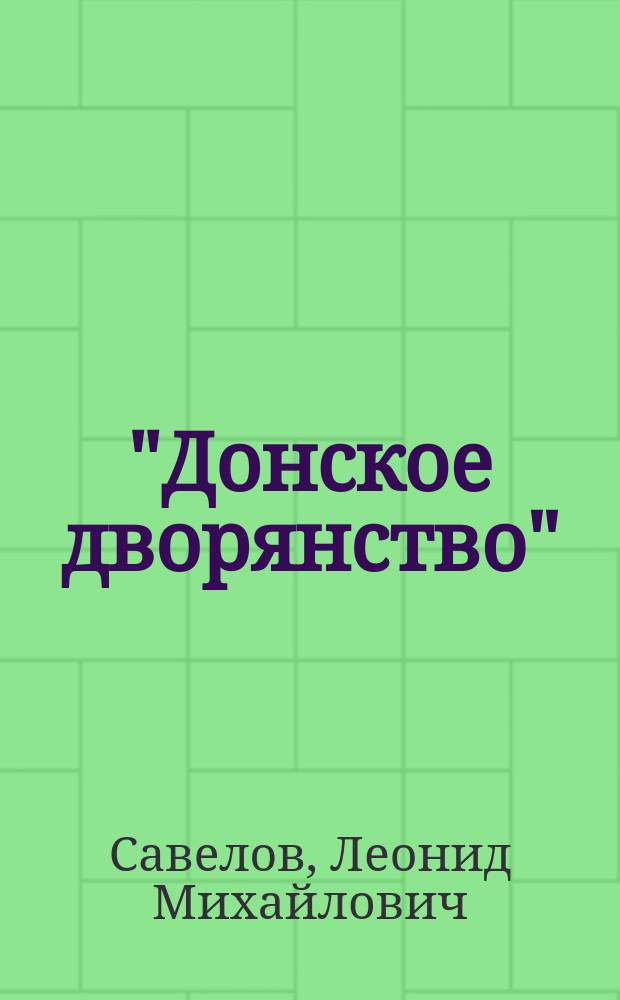 "Донское дворянство" : I-