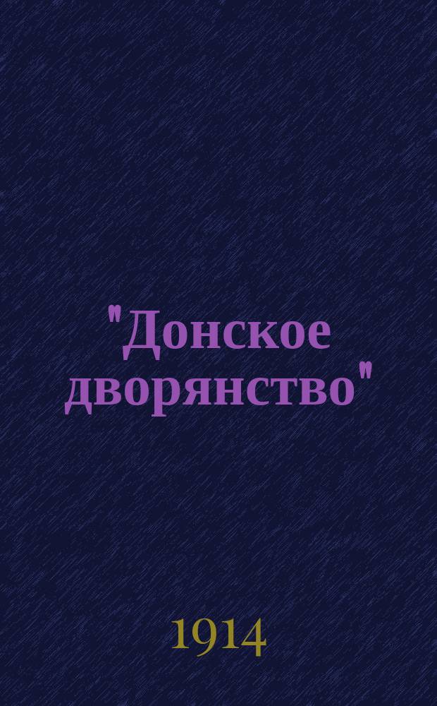 "Донское дворянство" : I-. II : [Семья Фроловых на Дону ; Фроловы ; Грамота царя Петра Алексеевича 1720 г., мая 23