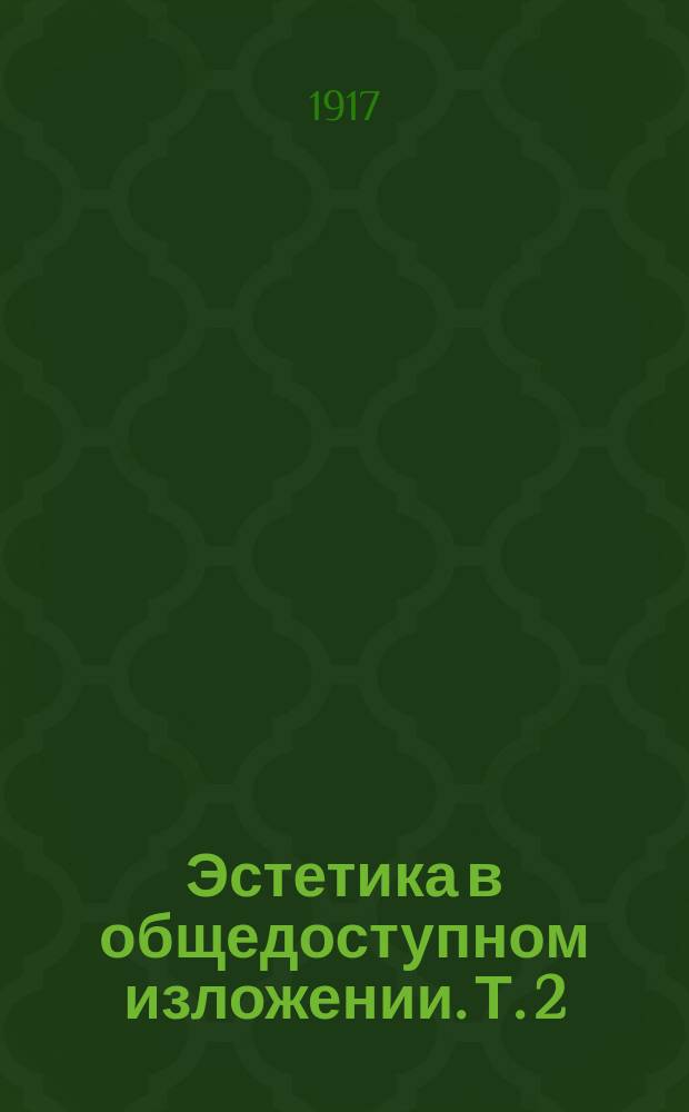 Эстетика в общедоступном изложении. Т. 2