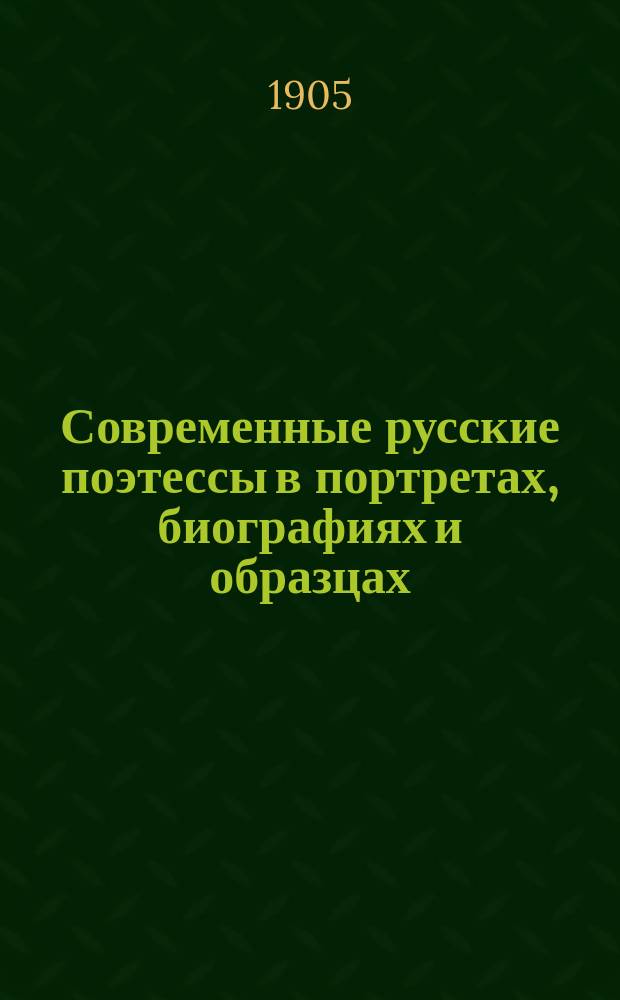 Современные русские поэтессы в портретах, биографиях и образцах