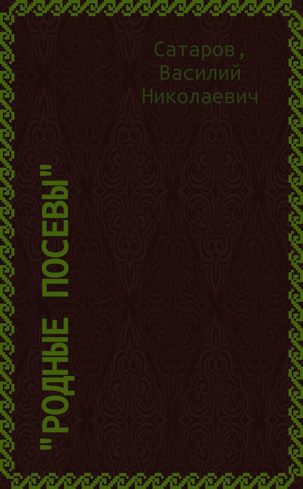 "Родные посевы" : Вторая кн. для клас. чтения в нач. уч-щах