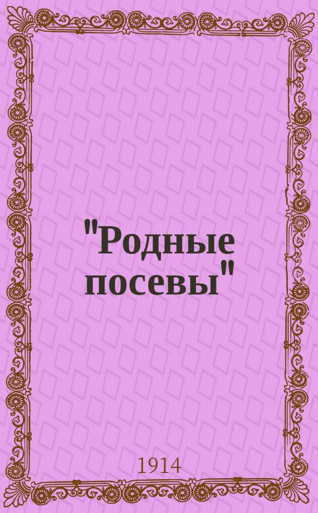 "Родные посевы" : Вторая кн. для клас. чтения в нач. уч-щах