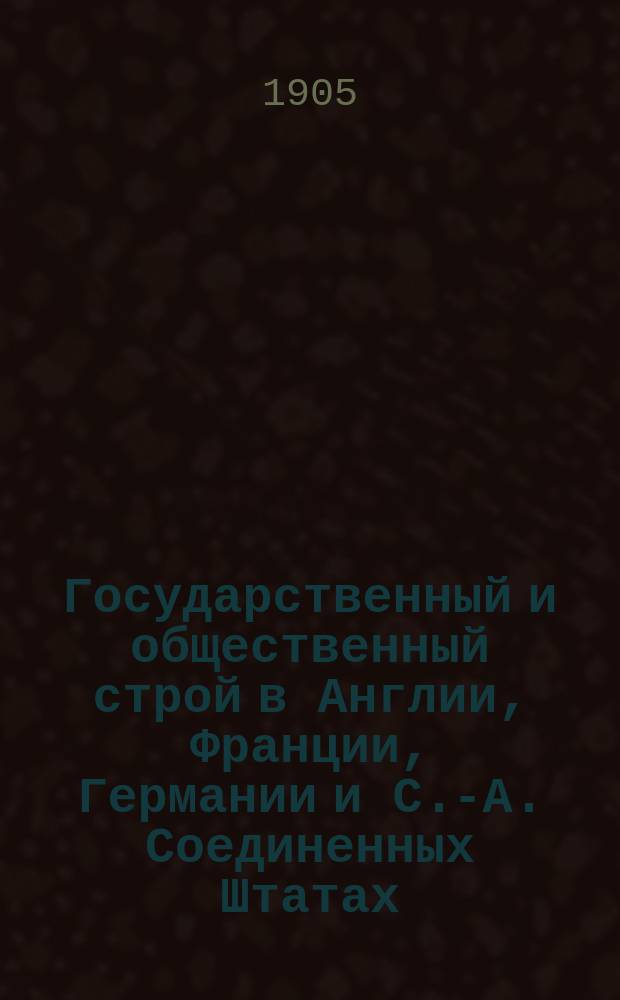 Государственный и общественный строй в Англии, Франции, Германии и С.-А. Соединенных Штатах
