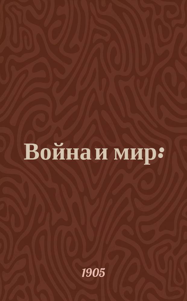Война и мир : (Поэма)