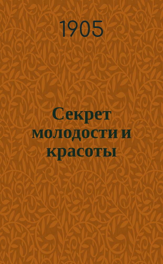 Секрет молодости и красоты