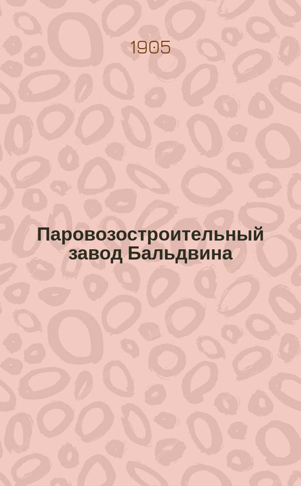 Паровозостроительный завод Бальдвина : Описание завода