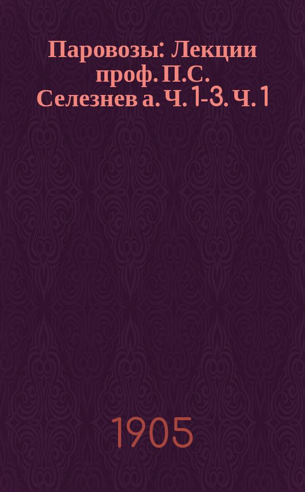 Паровозы : [Лекции проф.] П.С. Селезнев[а]. Ч. 1-3. Ч. 1 : Сопротивление поезда