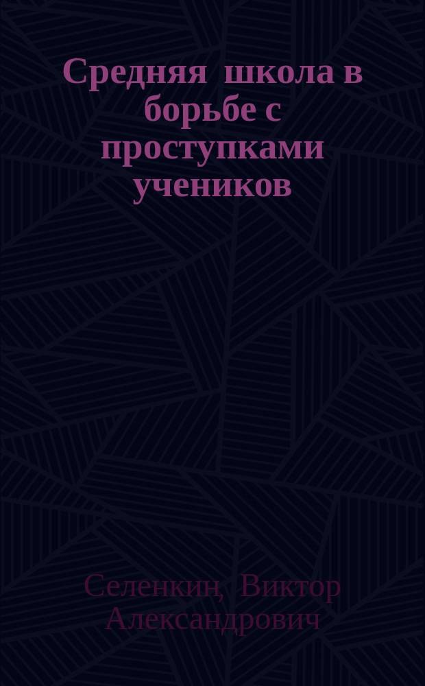 Средняя школа в борьбе с проступками учеников