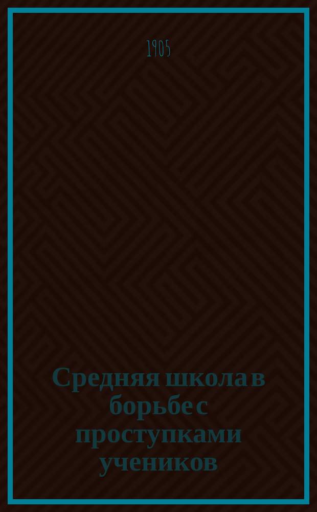 Средняя школа в борьбе с проступками учеников