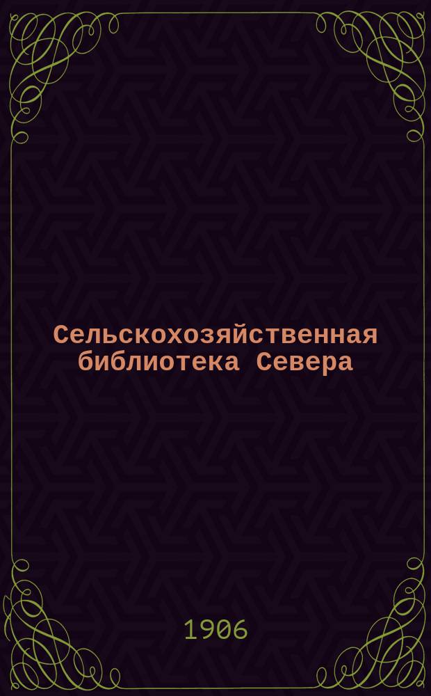Сельскохозяйственная библиотека Севера : Вып. 1. Вып. 2