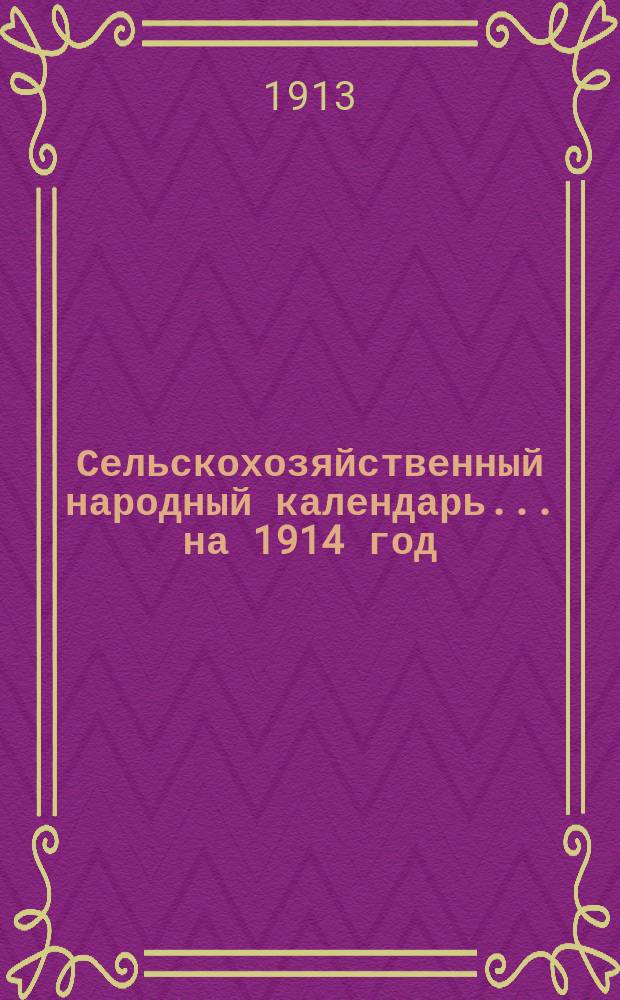 Сельскохозяйственный народный календарь... [на] 1914 год