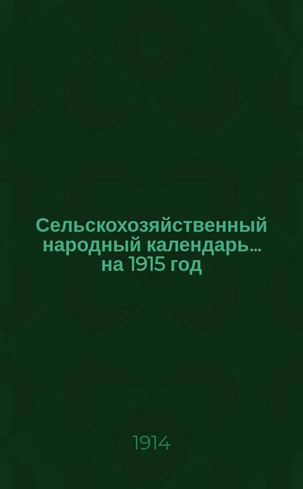 Сельскохозяйственный народный календарь... [на] 1915 год