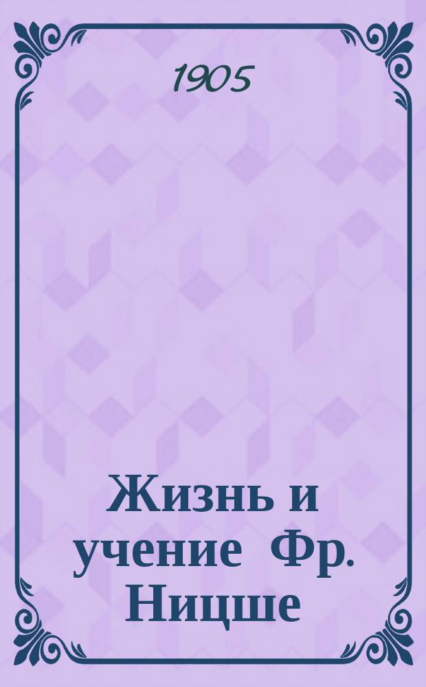 Жизнь и учение Фр. Ницше