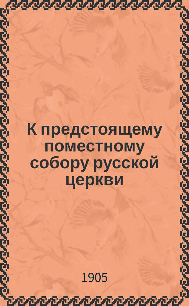 К предстоящему поместному собору русской церкви : (Ист.-канонич. справка)