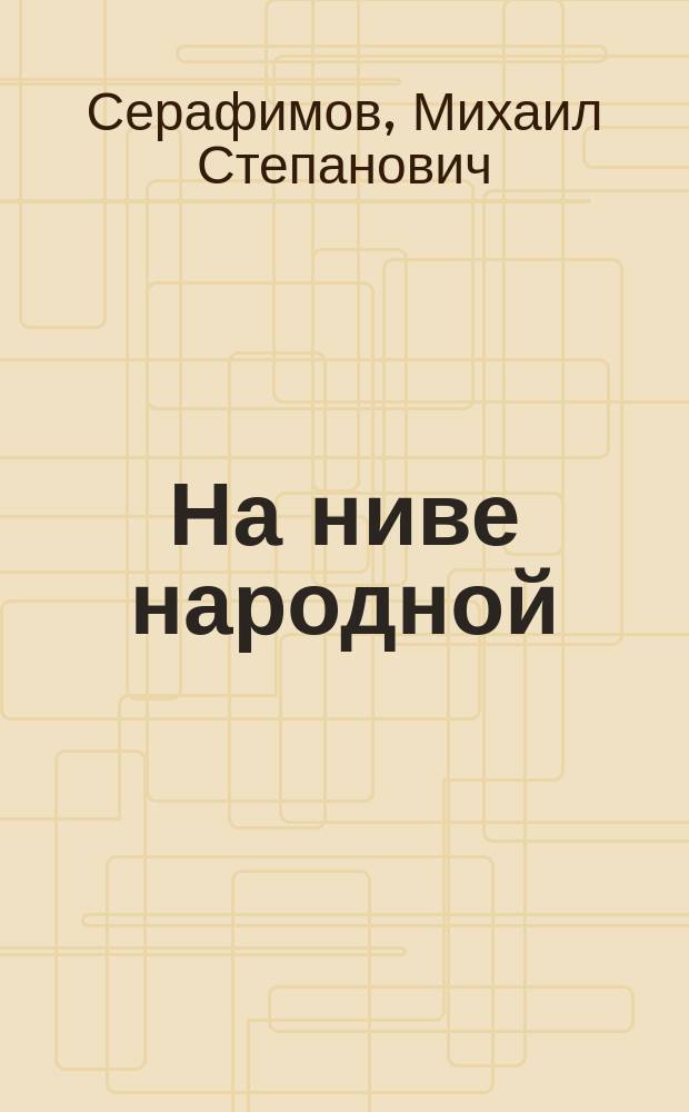 На ниве народной : Роман