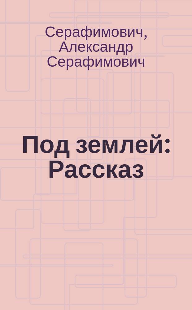 ... Под землей : Рассказ